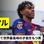 【🇪🇸スペイン代表｜ヤマル（バルセロナ）ゴール集】右サイドを芸術的に支配しレギュラーシーズン16得点｜2025-26ラ・リーガ