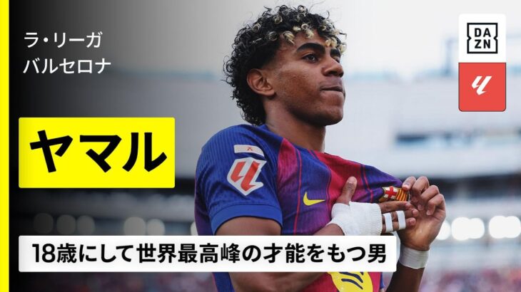 【🇪🇸スペイン代表｜ヤマル（バルセロナ）ゴール集】右サイドを芸術的に支配しレギュラーシーズン16得点｜2025-26ラ・リーガ