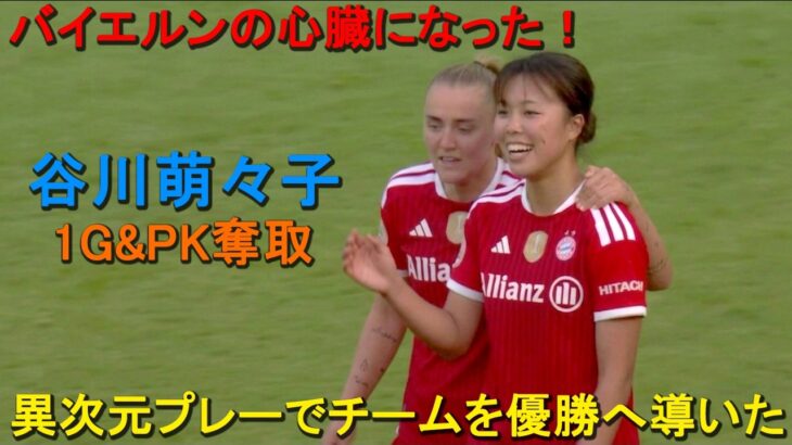 谷川萌々子が決勝で完全無双！1G＆PK獲得の異次元パフォーマンスでチームを優勝へ導いた！