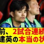 Ｗ杯前2試合連続欠場　久保建英の本当の状態…