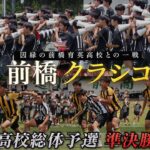 【前橋クラシコ】前橋商業高校サッカー部が昨年のリベンジを果たせるか！総体予選準決勝で前橋育英高校との対戦！【密着】#2