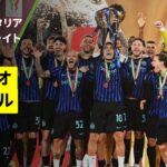 【インテルがスクデットとの“国内2冠”達成！｜ラツィオ×インテル｜ハイライト】コッパ・イタリア 決勝｜2025-26シーズン
