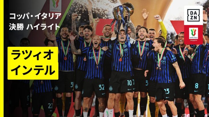 【インテルがスクデットとの“国内2冠”達成！｜ラツィオ×インテル｜ハイライト】コッパ・イタリア 決勝｜2025-26シーズン