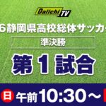 2026静岡県高校総体サッカー男子　準決勝第1試合