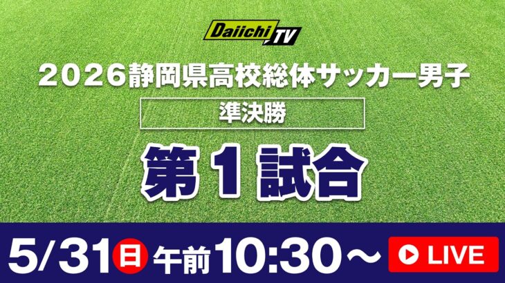 2026静岡県高校総体サッカー男子　準決勝第1試合