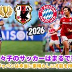 谷川萌々子が魅せる美しいサッカー！⭐🏆これが谷川萌々子＆なでしこジャパン2026の華麗なスキル＆ゴール集！