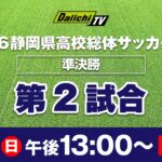 2026静岡県高校総体サッカー男子　準決勝第2試合