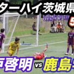 【ハイライト】2026年インターハイ茨城県予選　5回千　水戸啓明vs鹿島学園