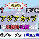 [女子サッカー]　2026年 U-17 女子アジアカップ　特集③　グループステージ 第1戦＆第2戦の結果　北朝鮮との比較