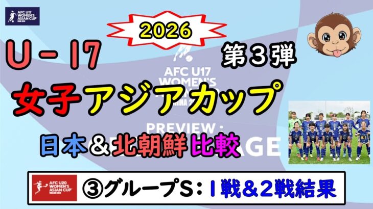 [女子サッカー]　2026年 U-17 女子アジアカップ　特集③　グループステージ 第1戦＆第2戦の結果　北朝鮮との比較