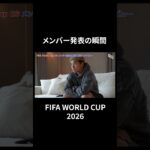 ワールドカップ2026 サッカー日本代表選出の瞬間 #堂安律 #samuraiblue #fifaworldcup2026