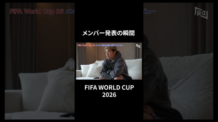 ワールドカップ2026 サッカー日本代表選出の瞬間 #堂安律 #samuraiblue #fifaworldcup2026