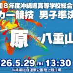 【高校サッカー】2026年沖縄県高校総体サッカー競技 男子準決勝 前原vs八重山商工