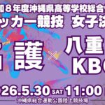 【高校サッカー】2026年沖縄県高校総体サッカー競技 女子決勝 名護高校vs八重山・KBC高等学院