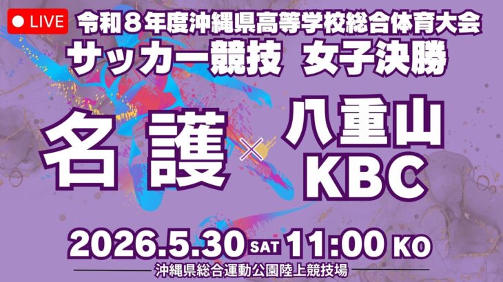 【高校サッカー】2026年沖縄県高校総体サッカー競技 女子決勝 名護高校vs八重山・KBC高等学院