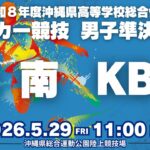 【高校サッカー】2026年沖縄県高校総体サッカー競技 男子準決勝 興南vsKBC
