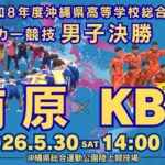 【高校サッカー】2026年沖縄県高校総体サッカー競技 男子決勝 前原高校vsKBC高等学院