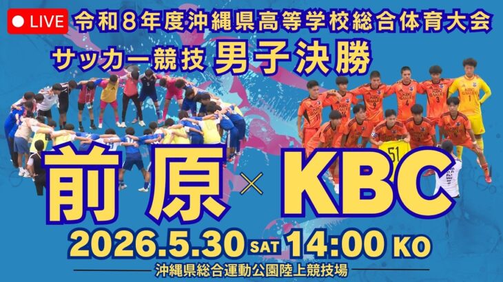 【高校サッカー】2026年沖縄県高校総体サッカー競技 男子決勝 前原高校vsKBC高等学院