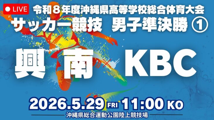 【高校サッカー】2026年沖縄県高校総体サッカー競技 男子準決勝 興南vsKBC