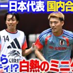 【負けたらペナルティ!?】サッカー日本代表合宿で白熱のミニゲーム！長友佑都 吉田麻也 堂安律 上田麗世…代表選手たちがガチバトル⁉︎｜2026/05/25