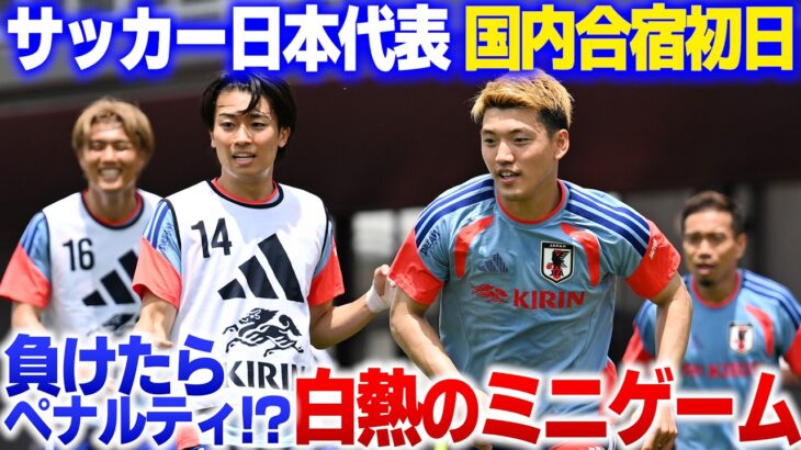 【負けたらペナルティ!?】サッカー日本代表合宿で白熱のミニゲーム！長友佑都 吉田麻也 堂安律 上田麗世…代表選手たちがガチバトル⁉︎｜2026/05/25