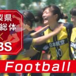 サッカー(女子)【2026県高校総体】5月15日(金)