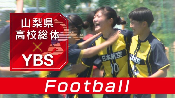 サッカー(女子)【2026県高校総体】5月15日(金)