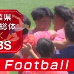 サッカー(男子)【2026県高校総体】5月15日(金)