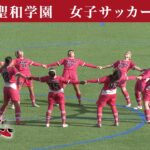 めざせ！頂点【2026年5月2日放送】聖和学園　女子サッカー部
