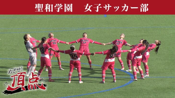 めざせ！頂点【2026年5月2日放送】聖和学園　女子サッカー部
