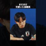 久保建英がチームメイトから愛される理由 #久保建英 #サッカー日本代表 #ワールドカップ #2026worldcup #レアルソシエダ #サッカー