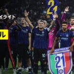 【インテルが2シーズンぶり21回目のスクデット獲得！｜インテル×パルマ｜ハイライト】セリエA第35節｜2025-26シーズン