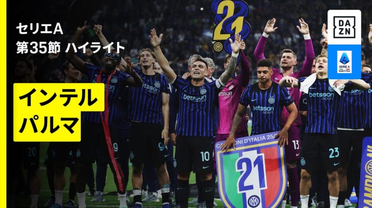 【インテルが2シーズンぶり21回目のスクデット獲得！｜インテル×パルマ｜ハイライト】セリエA第35節｜2025-26シーズン