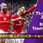 【極上コンビネーション】素晴らしいチームゴールをまとめました｜プレミアリーグ 25/26