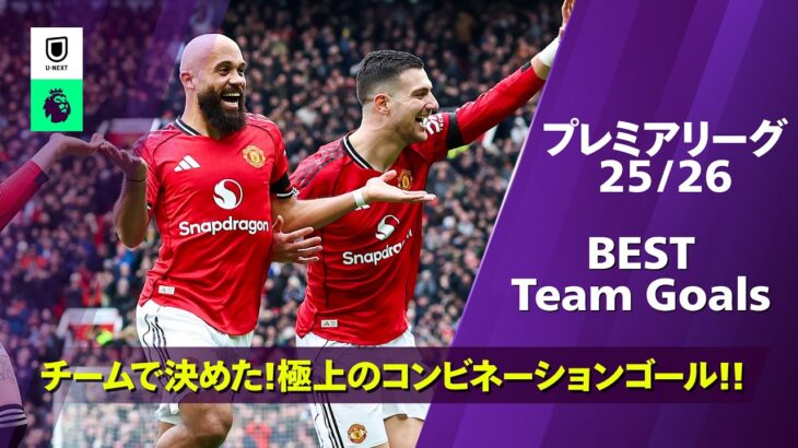 【極上コンビネーション】素晴らしいチームゴールをまとめました｜プレミアリーグ 25/26