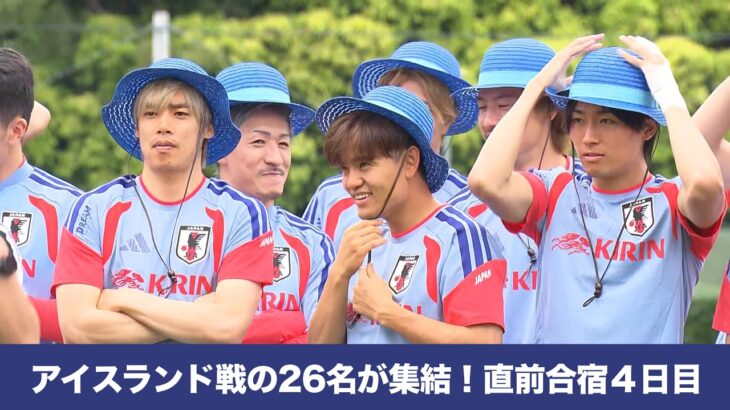 【アイスランド戦26名が集結！】W杯直前合宿４日目  鈴木彩艶 田中碧 塩貝健人