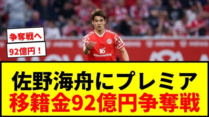 【速報】佐野海舟にプレミア2クラブが関心！移籍金92億円争奪戦へwwww