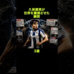 久保建英が世界を震撼させた瞬間3選 #サッカー