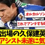 レアルソシエダはべティス相手に劇的ドロー！久保建英は前半だけで3度決定機演出も・・・