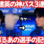【蘇る記憶】久保建英の酔いしれる3連続の神スルーパスと最後に予告