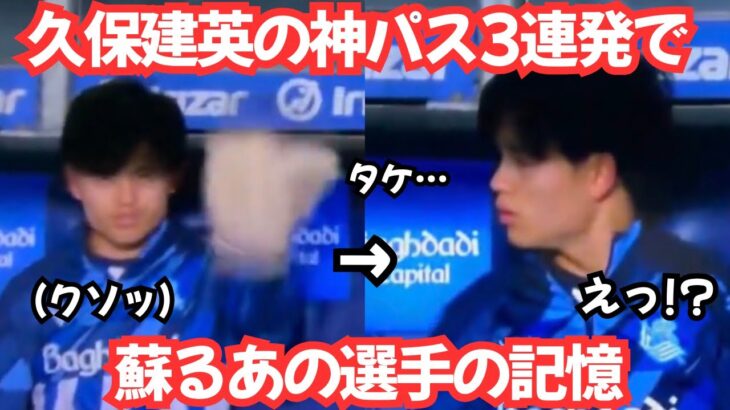 【蘇る記憶】久保建英の酔いしれる3連続の神スルーパスと最後に予告