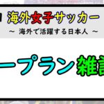 [週間ライブ] 第31回　海外女子サッカー　LIVE　～海外で活躍する日本人～　　ノープラン雑談　いつもより30分遅れでスタート