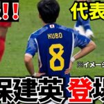 【日本代表に異変!?】久保建英合流も…31日アイスランド戦どうなる？【中1日!!】