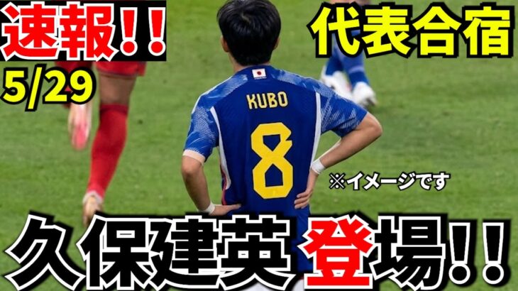 【日本代表に異変!?】久保建英合流も…31日アイスランド戦どうなる？【中1日!!】