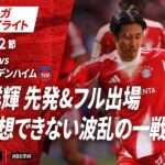【ハイライト】第32節  バイエルンvsハイデンハイム #abema #ABEMAでブンデスリーガ