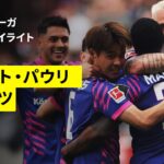 【佐野海舟 、藤田譲瑠チマ 、安藤智哉が出場｜ザンクト・パウリ×マインツ｜ ハイライト】ブンデスリーガ第32節｜2025-26シーズン