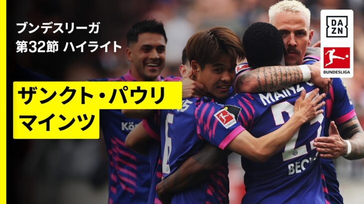 【佐野海舟 、藤田譲瑠チマ 、安藤智哉が出場｜ザンクト・パウリ×マインツ｜ ハイライト】ブンデスリーガ第32節｜2025-26シーズン