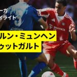 【バイエルン×ハイデンハイム｜ハイライト】ブンデスリーガ第32節｜2025-26シーズン