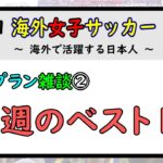 [週間ライブ] 第33回　海外女子サッカー　LIVE　～海外で活躍する日本人～　　雑談形式　先週のベスト10