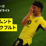 【堂安律が先発出場 | ドルトムント×フランクフルト｜ハイライト】ブンデスリーガ第33節｜2025-26シーズン